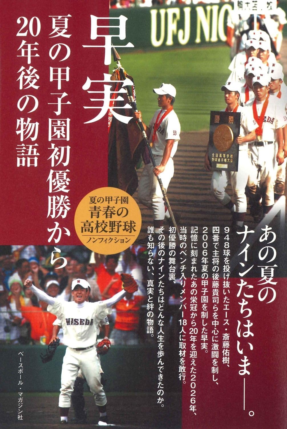 早実 夏の甲子園初優勝から20年後の物語 | ベースボール・マガジン社